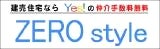 Yes!不動産のZARO style 新築一戸建・建売住宅 【ご購入】の写真