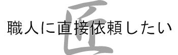 Yes!不動産のリフォームの職人紹介の写真