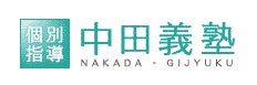中田義塾 五反田教室