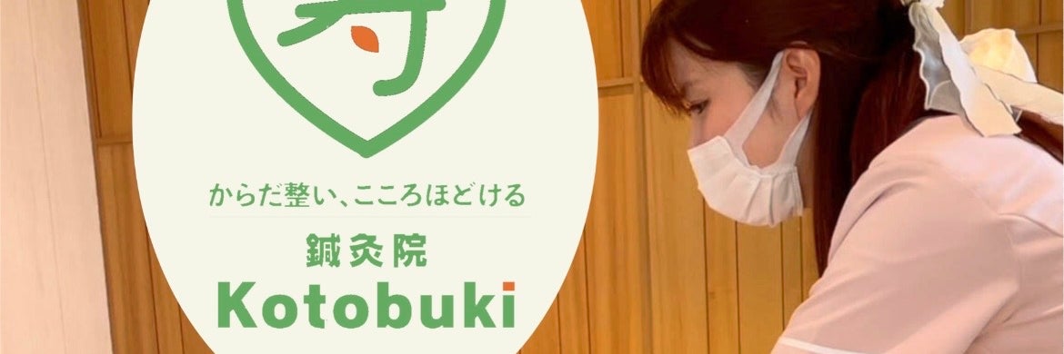 鍼灸院Kotobuki