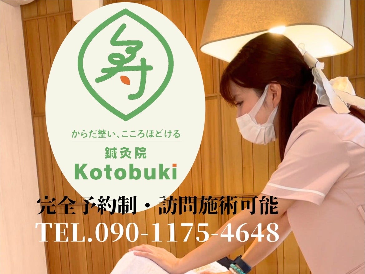 鍼灸院Kotobuki_1枚目