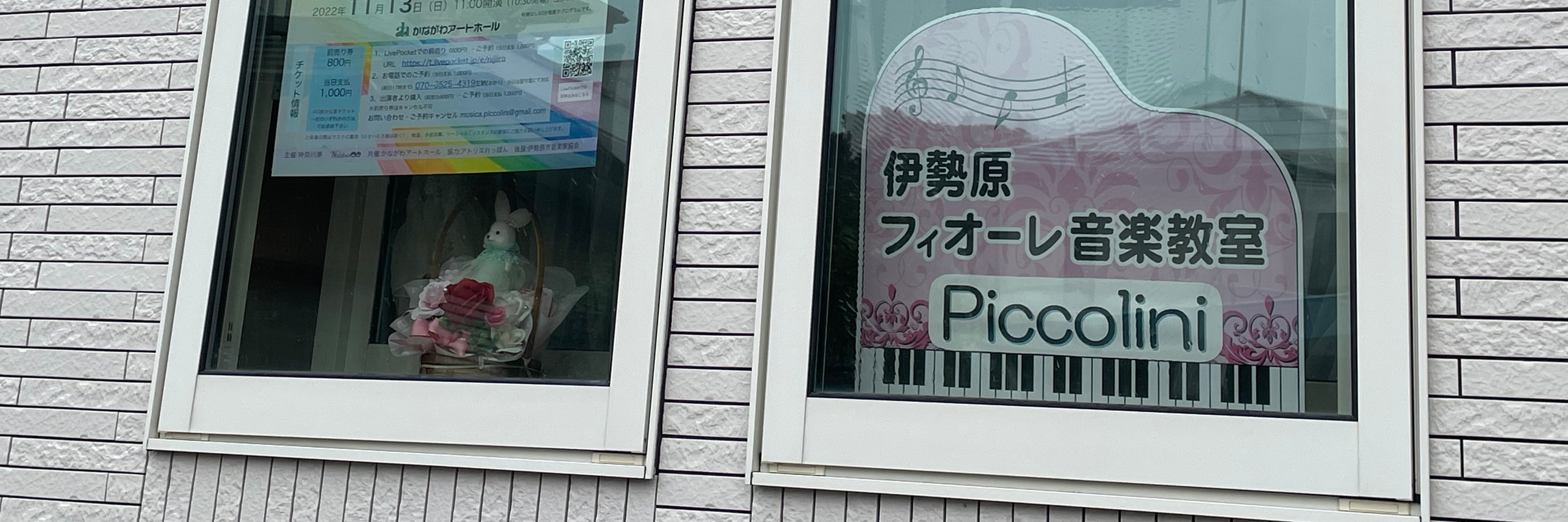 伊勢原フィオーレ音楽教室
