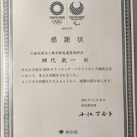 院長の網代が東京都知事から公益救護活動を高く評価され、感謝状をいただきました‼︎の写真