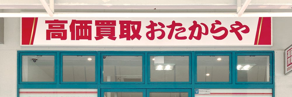 おたからや イオンタウン上板店_1枚目