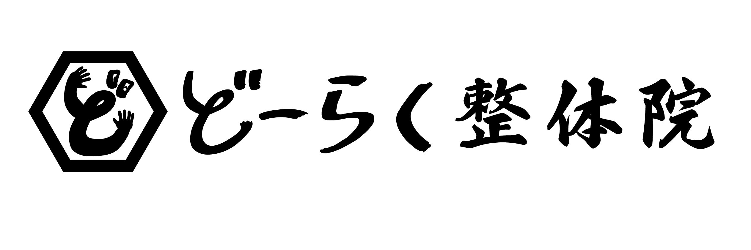 どーらく整体院
