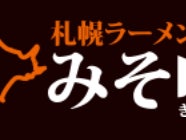 札幌ラーメンみそ吟 札幌本店