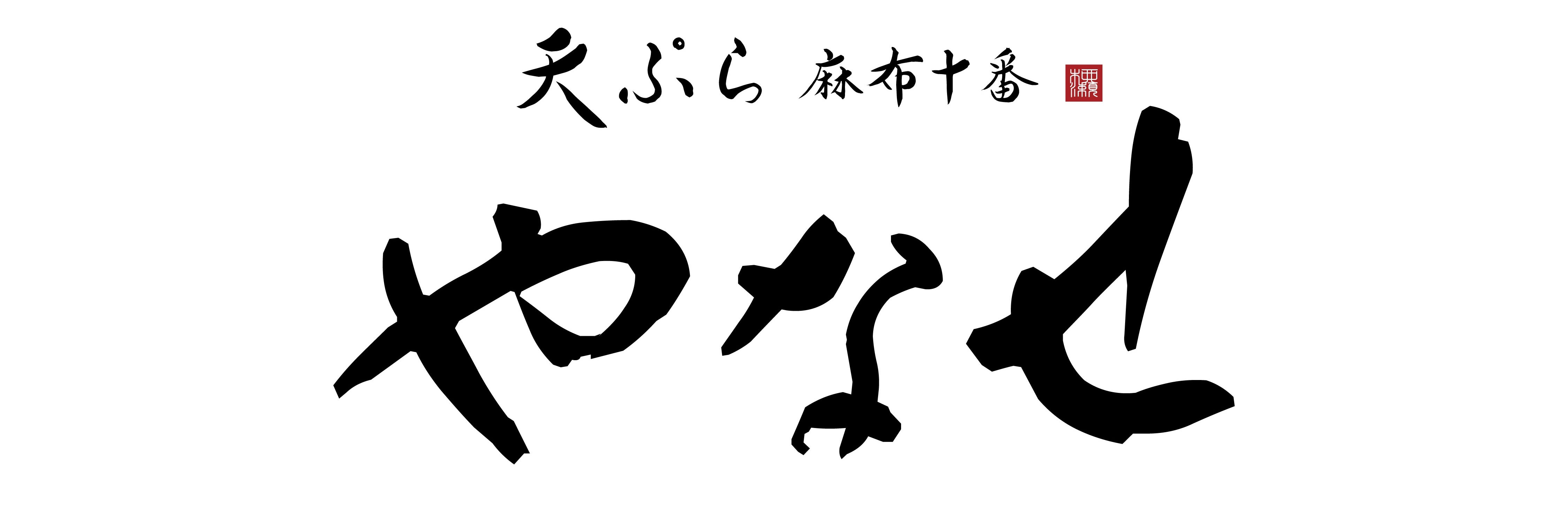 天ぷら 麻布十番 やなせ