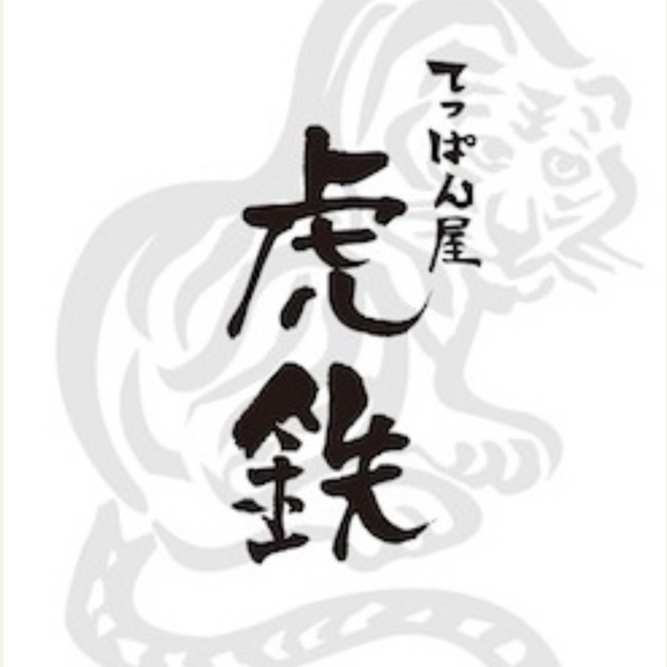 てっぱん屋虎鉄_1枚目