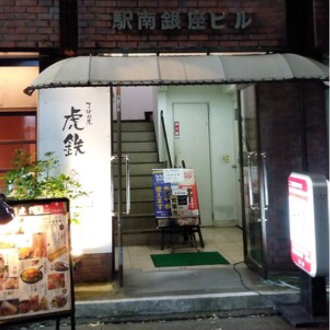 てっぱん屋虎鉄_2枚目