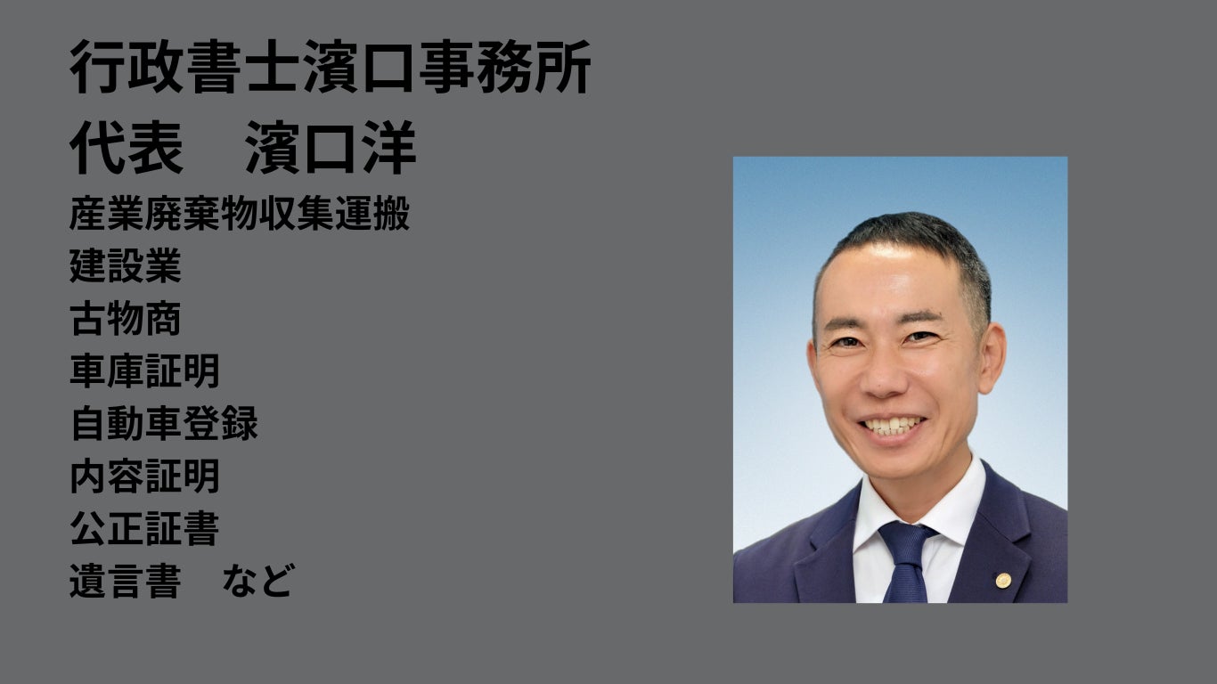 行政書士濱口事務所_2枚目
