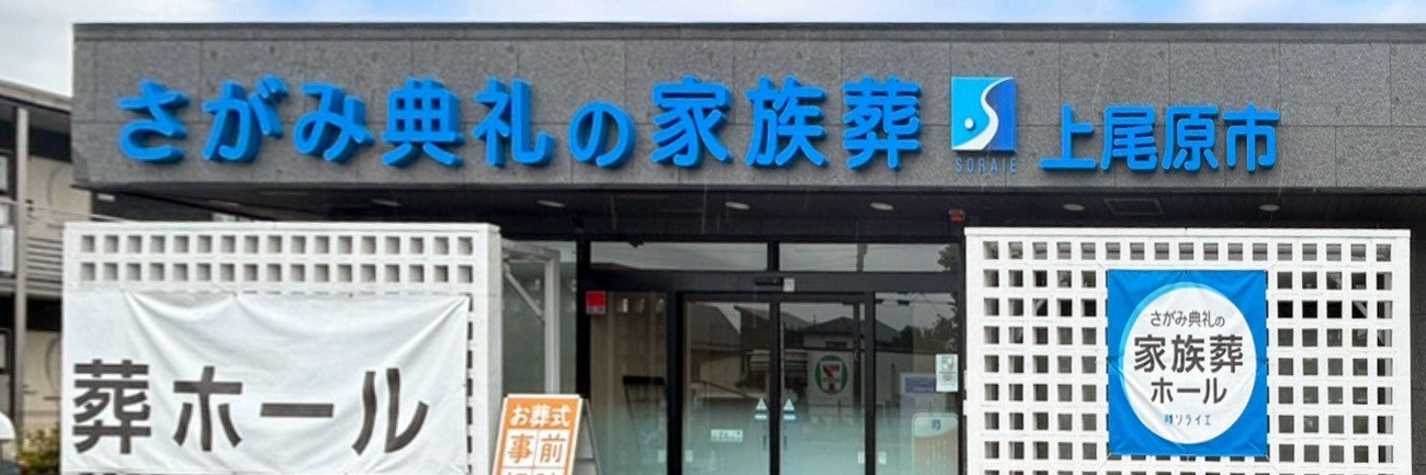 さがみ典礼の家族葬上尾原市