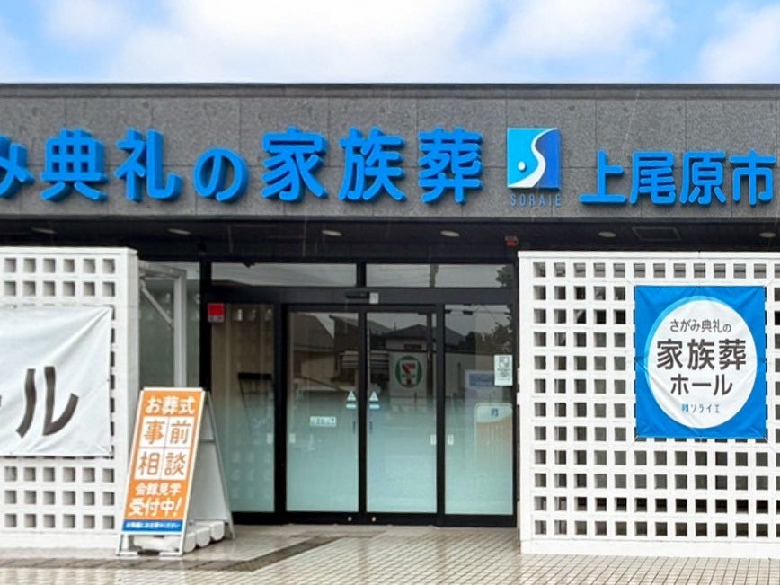 さがみ典礼の家族葬上尾原市_2枚目