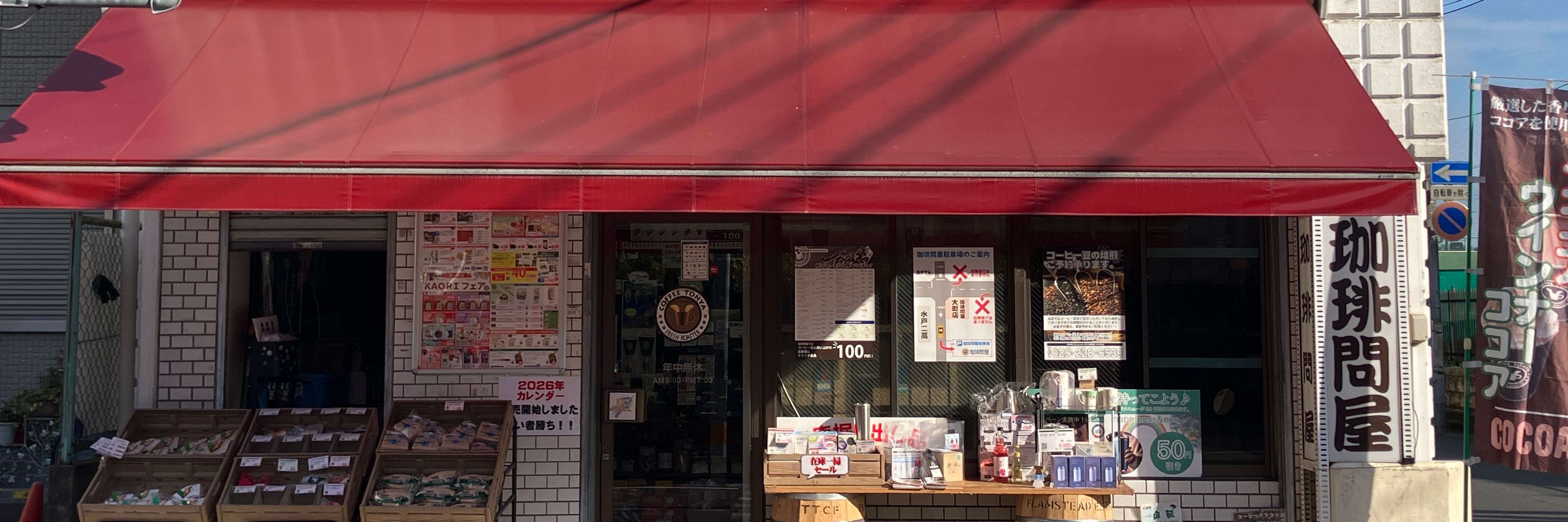フレッシュロースター珈琲問屋 水戸大町店