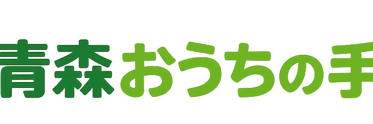 青森おうちの手
