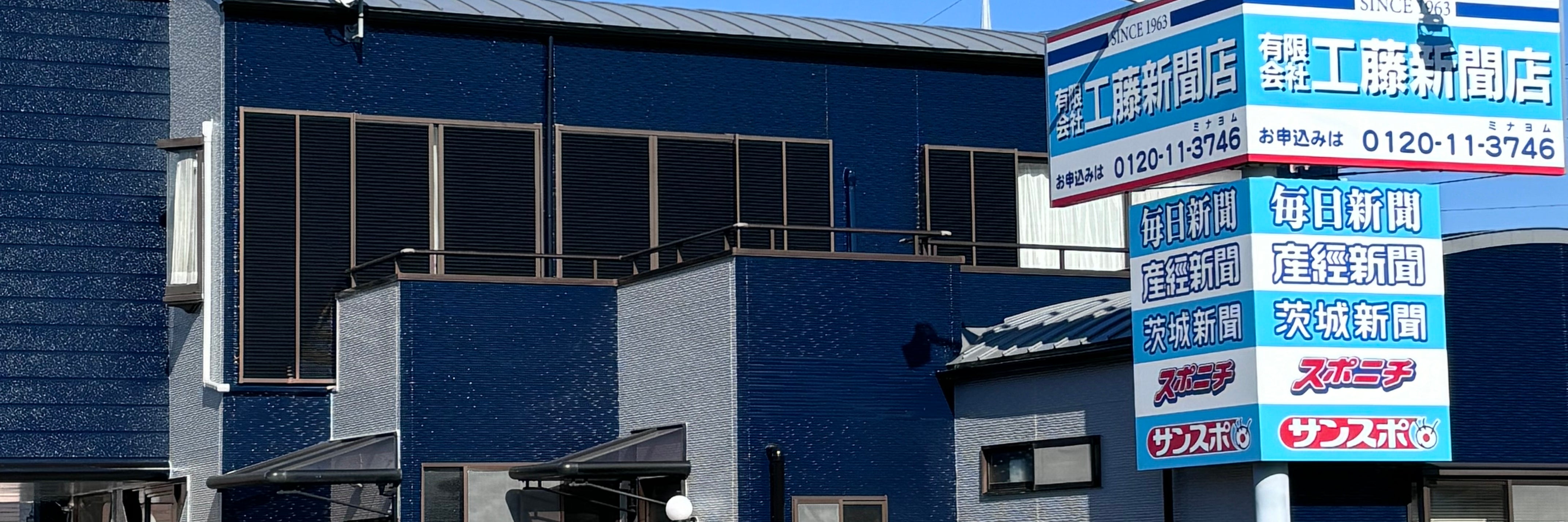 有限会社工藤新聞店