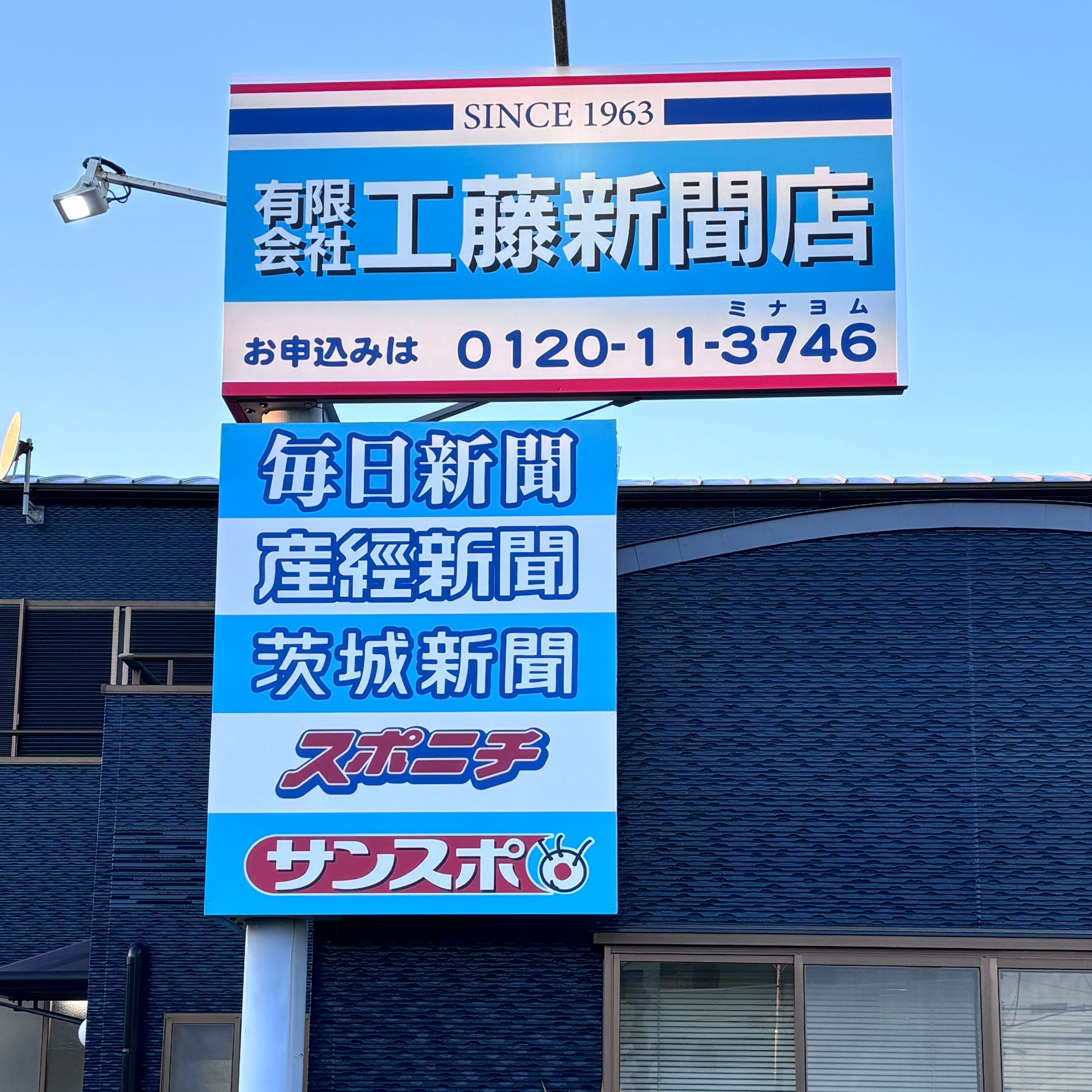 有限会社工藤新聞店_1枚目