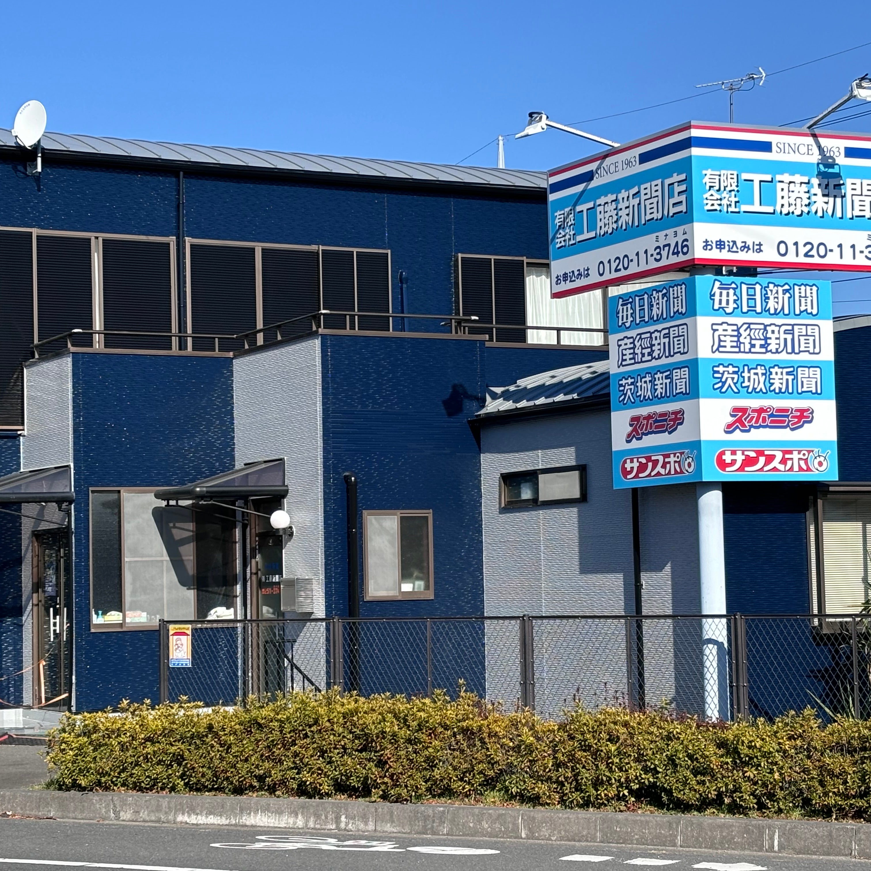 有限会社工藤新聞店_2枚目