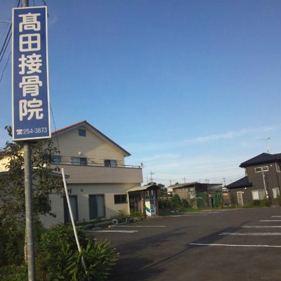 2014/01/09に髙田接骨院が投稿した、外観の写真