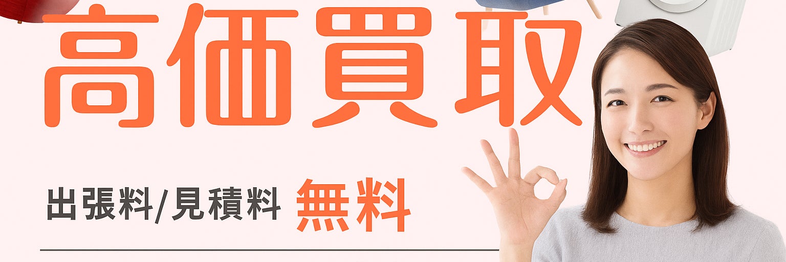 【認定資格業者/不用品の出張買取＆回収サービス】エコパートナーズ横浜泉区出張買取店