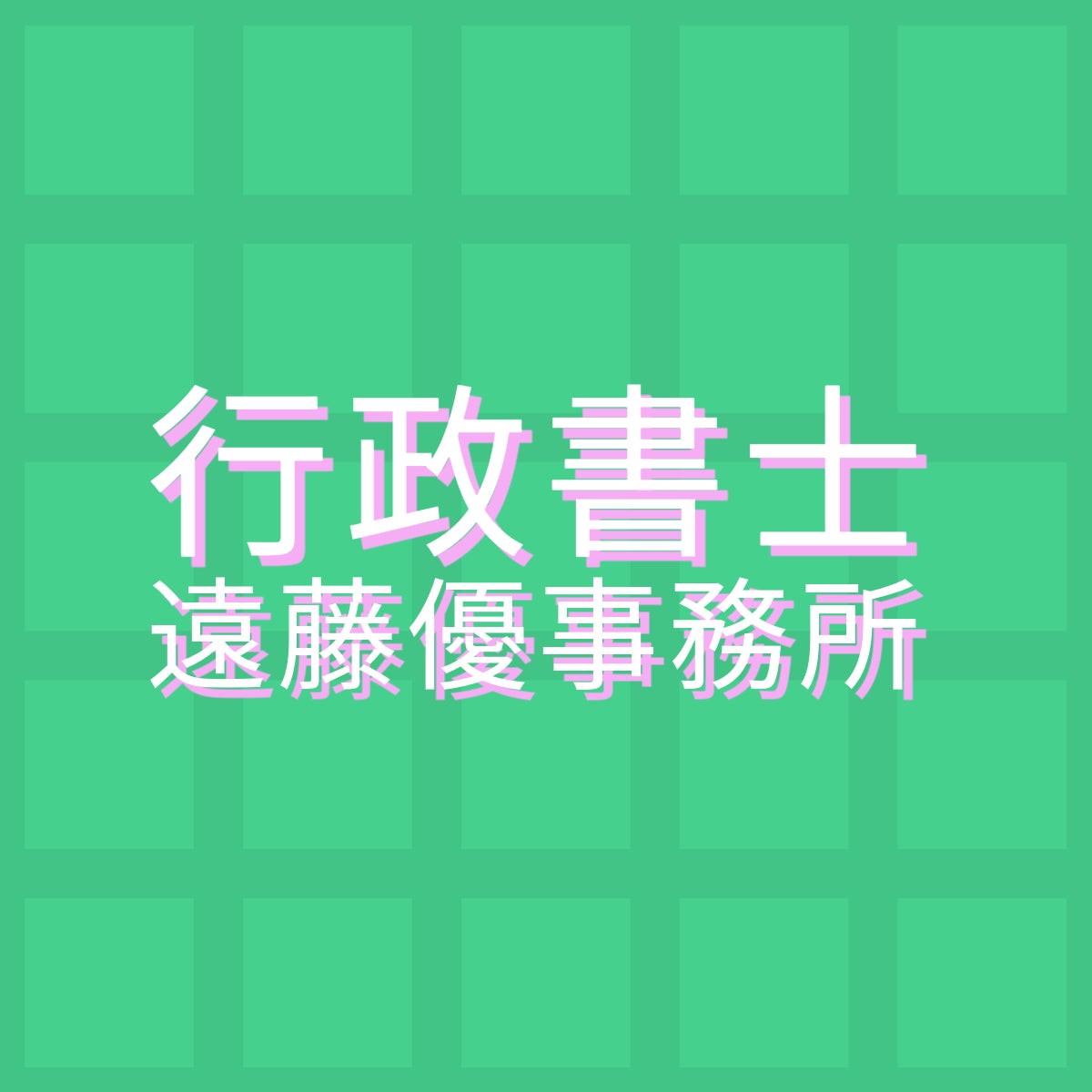 行政書士遠藤優事務所_1枚目