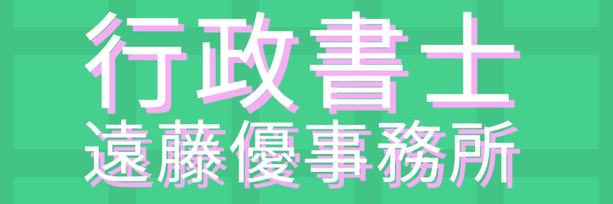 行政書士遠藤優事務所
