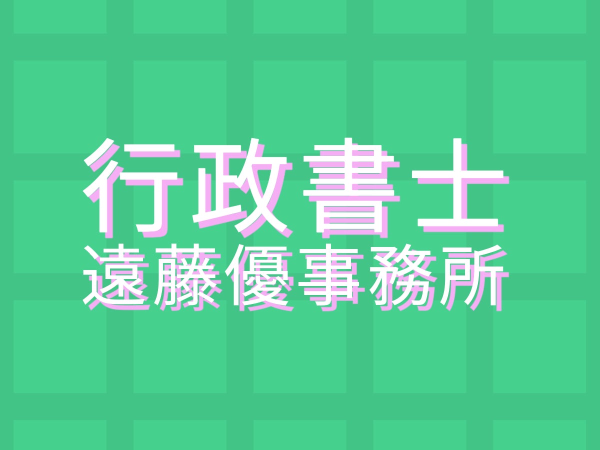 行政書士遠藤優事務所_2枚目