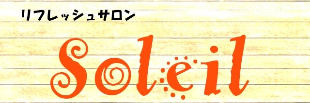 リフレッシュサロンSoleil〜そ・れ・い・ゆ〜