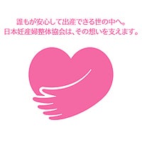 妊活、マタニティー、産後の整体の日本妊産婦整体協会に入って、定期的に勉強会に参加しているので、安心してお越しください。