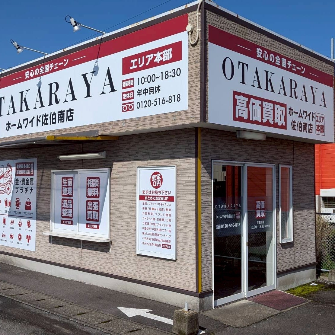 おたからや ホームワイド佐伯南店_1枚目