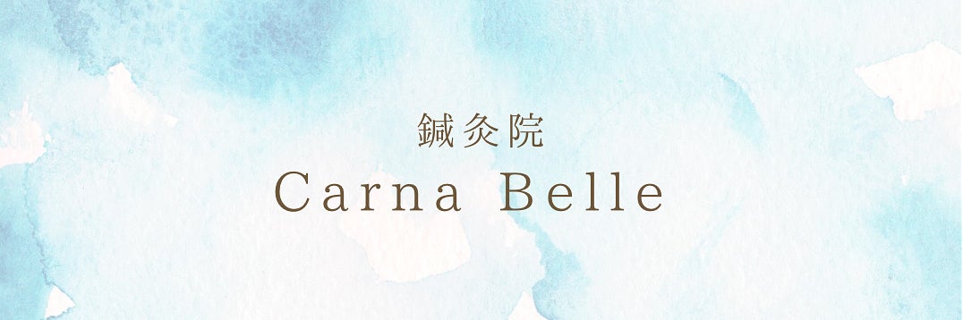 CarnaBelle鍼灸院