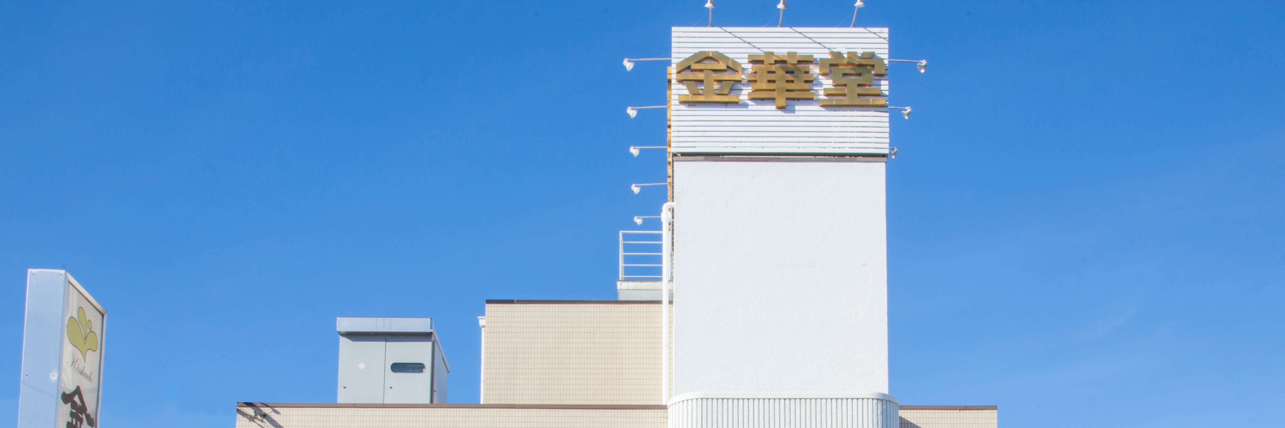 金華堂 本社