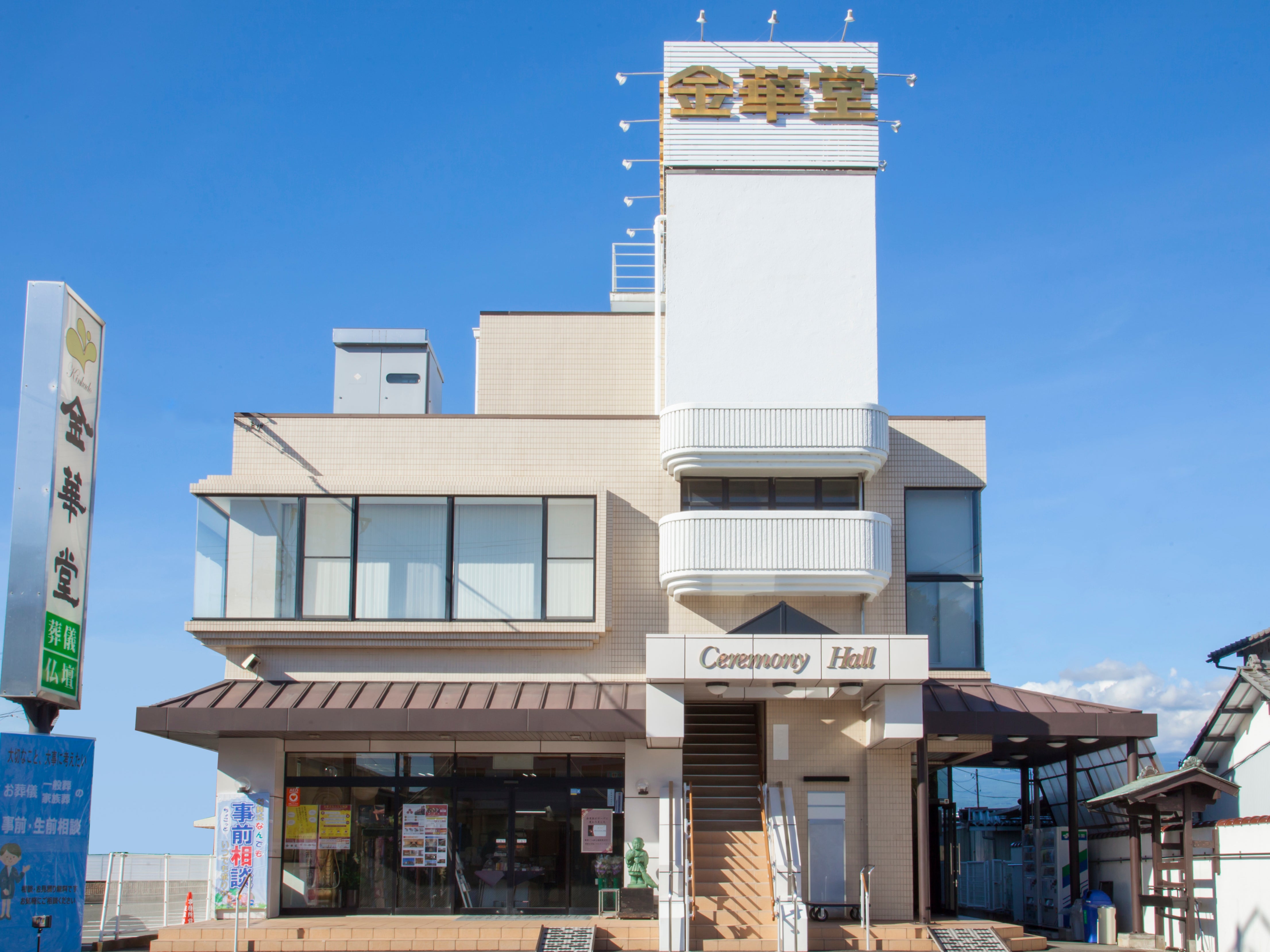 金華堂 本社_1枚目
