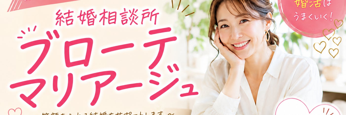 ブローテマリアージュ