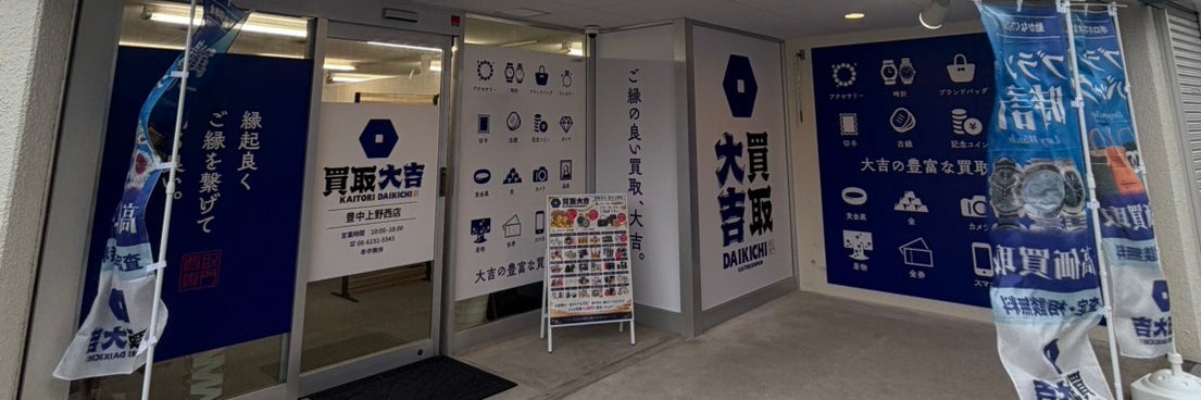 買取大吉　豊中上野西店