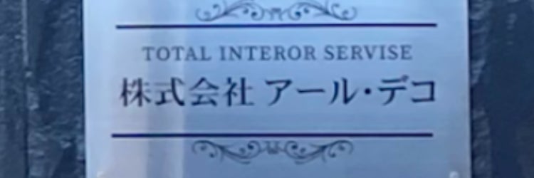株式会社 アール・デコ