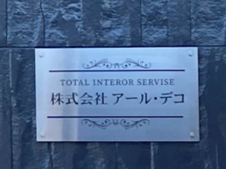 株式会社 アール・デコ_1枚目