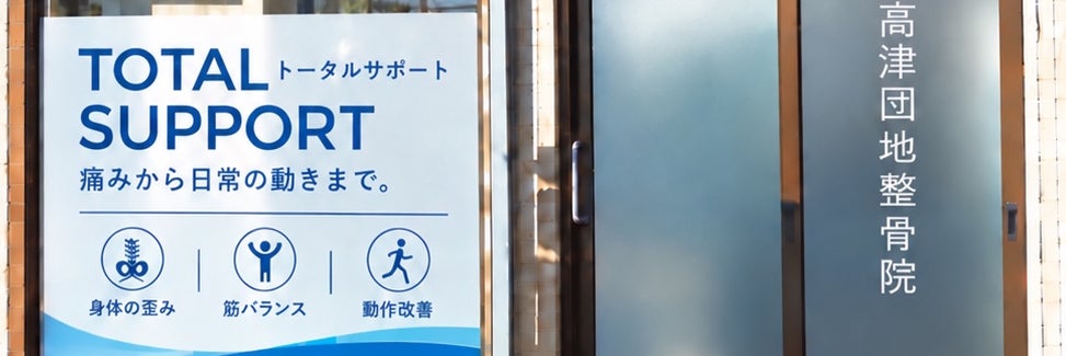 高津団地整骨院