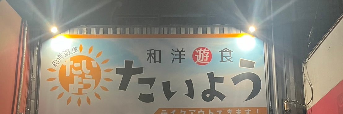 和洋遊食たいよう