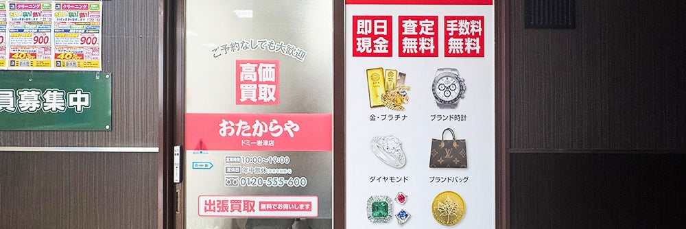 おたからや ドミー岩津店_1枚目