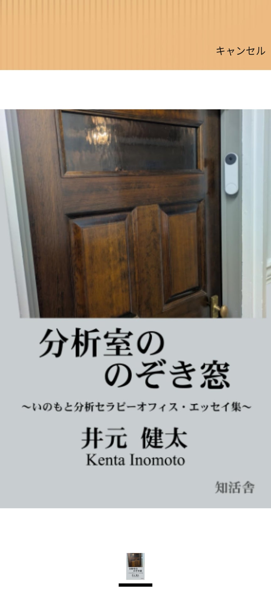 いのもと分析セラピーオフィスの分析室ののぞき窓の写真