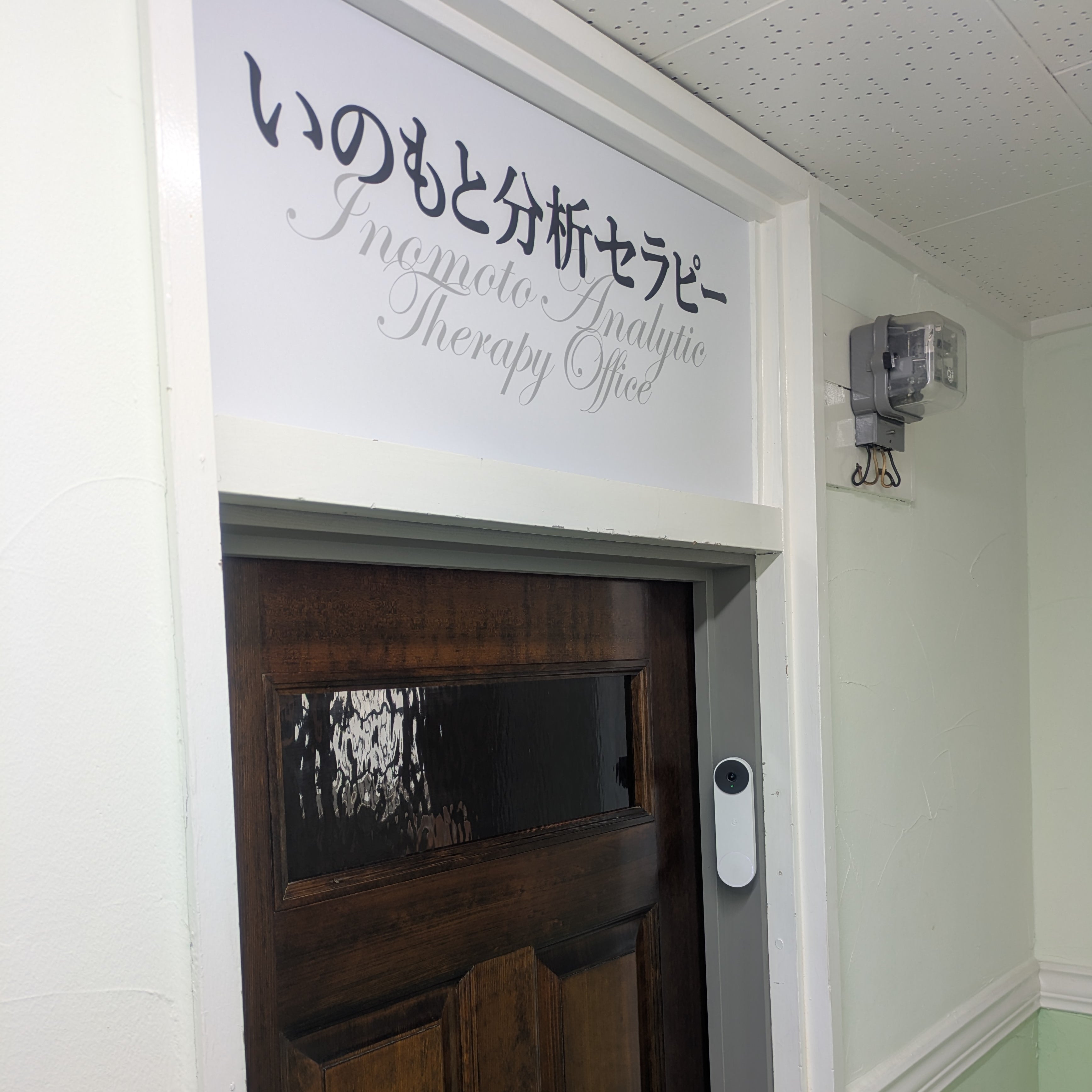 いのもと分析セラピーオフィス_2枚目