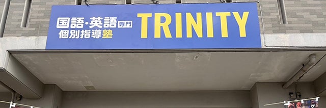 トリニティプログラミングスクール豊崎