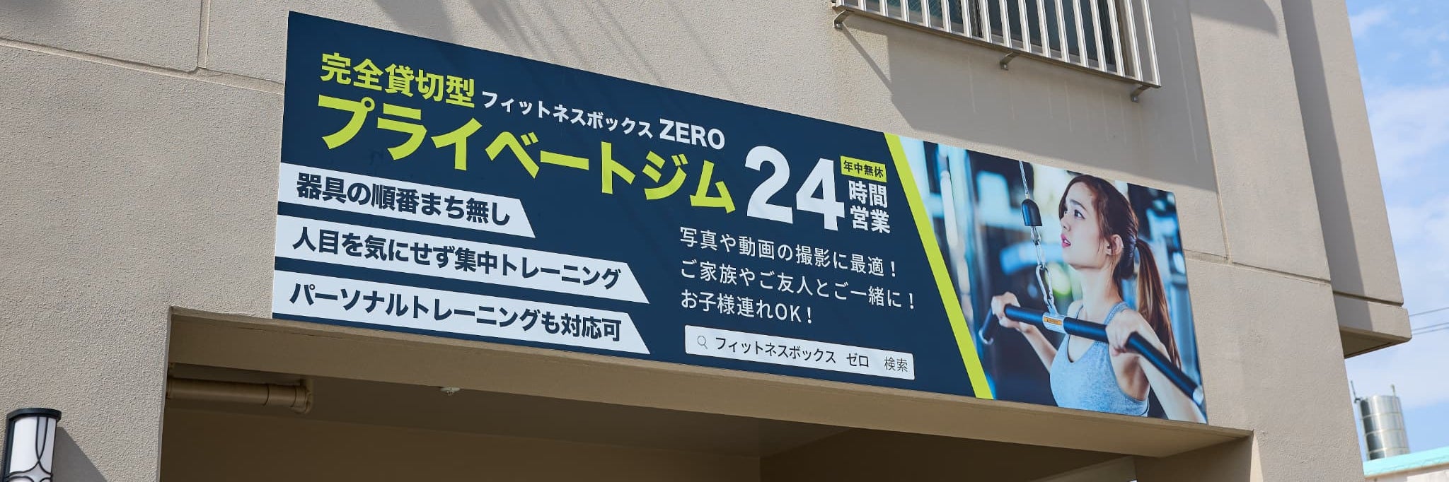 フィットネスボックス ゼロ