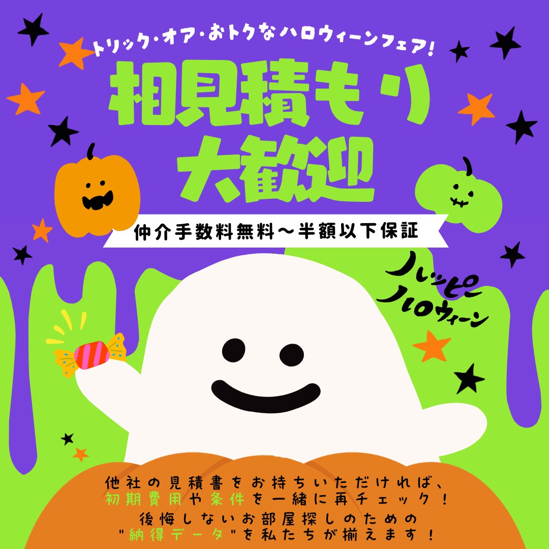 🎃10月はお部屋探しのチャンス！“情報量×コスパ”で秋の理想のお部屋探しを応援🎃の写真