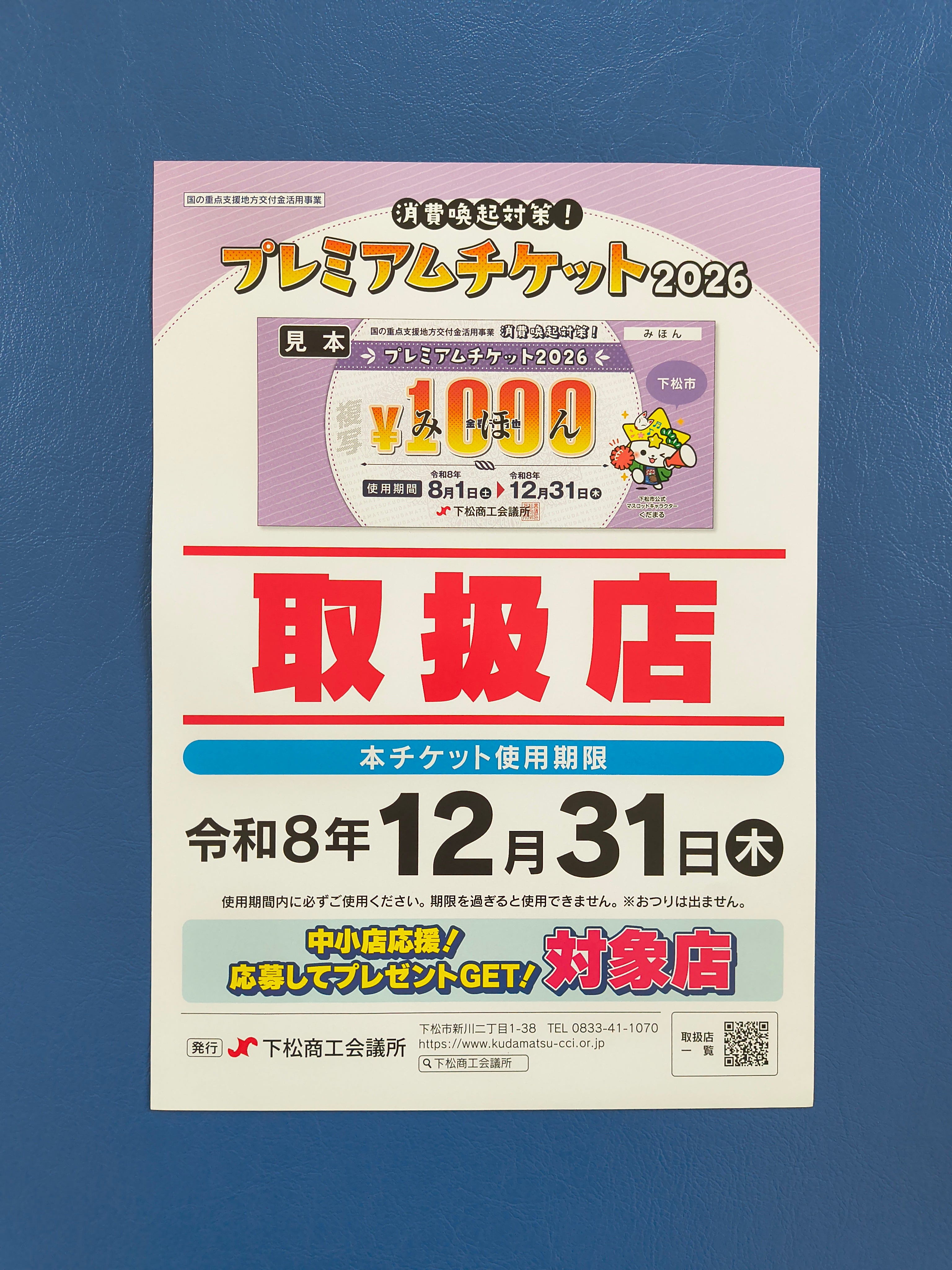 「下松市プレミアムチケット2026」使えます♬の写真