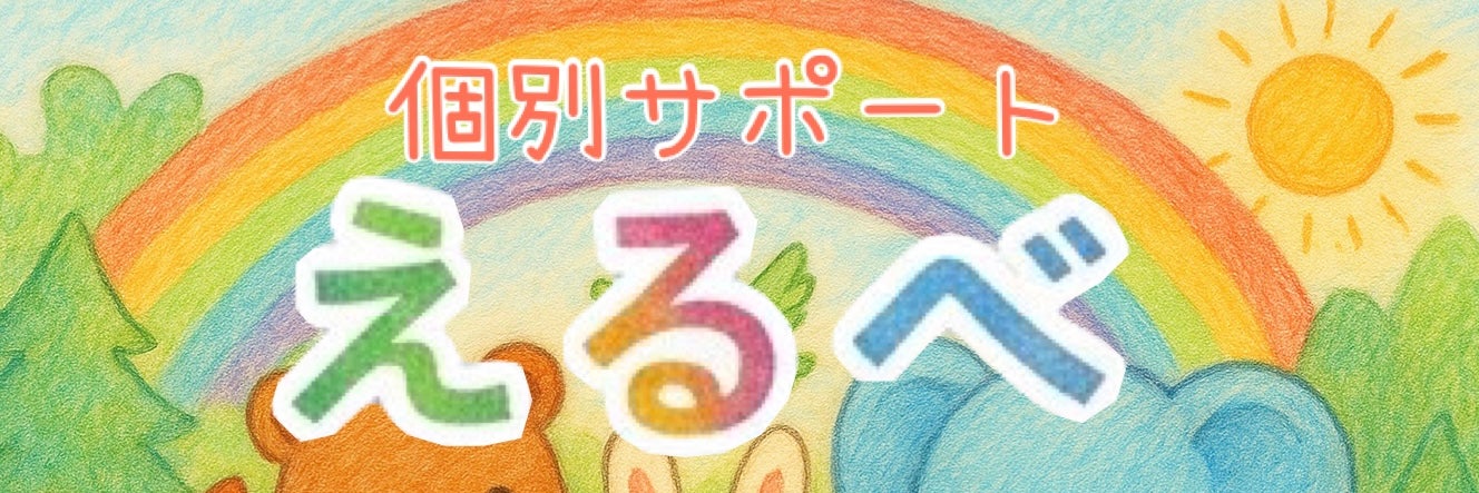 個別サポート【えるべ】