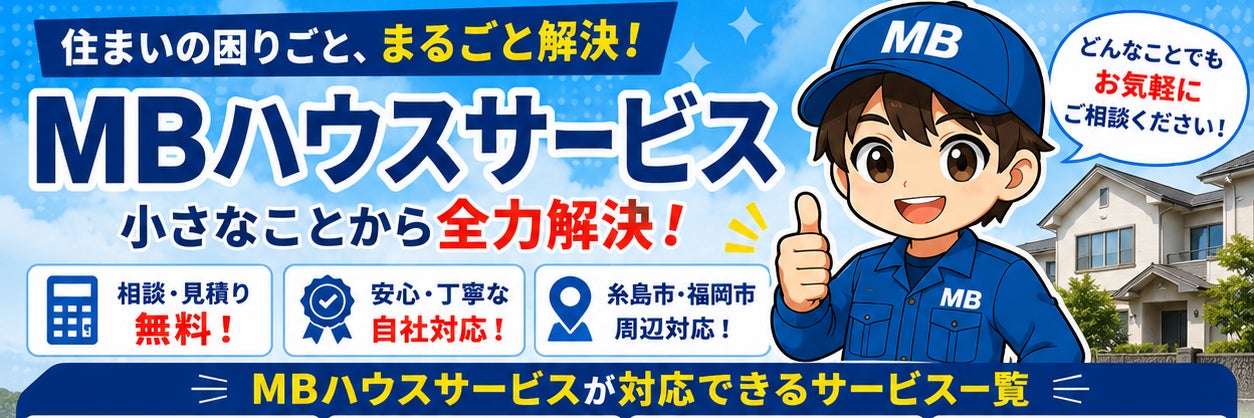 MBハウスサービス