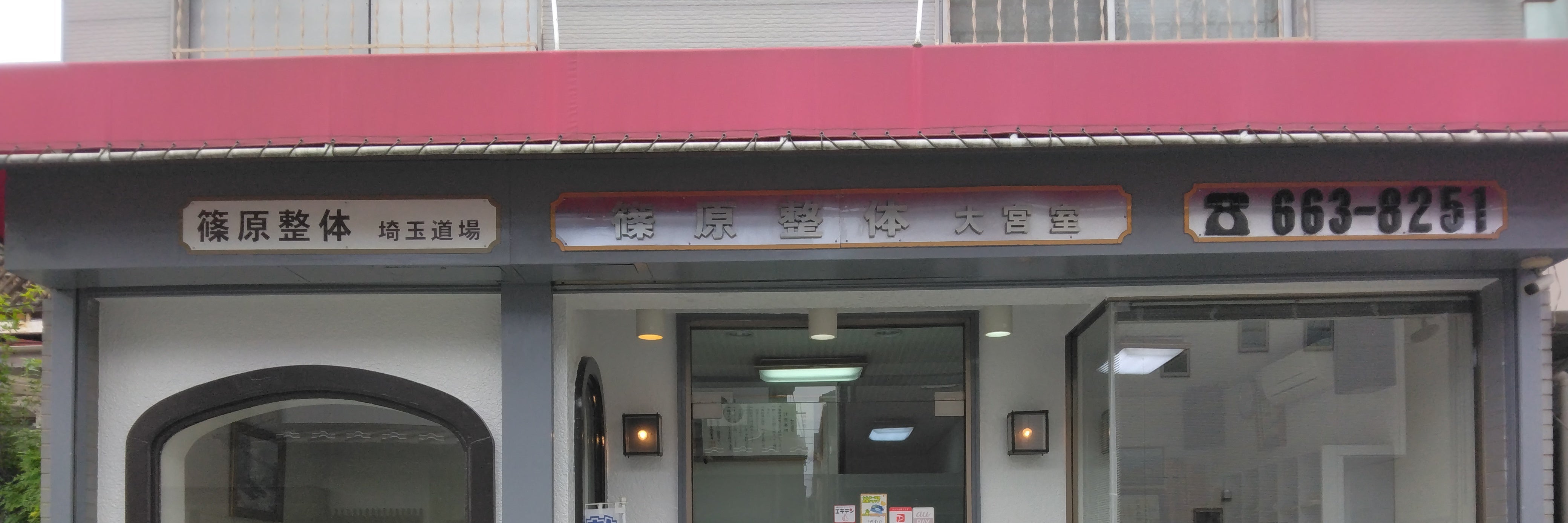 篠原整体大宮室_1枚目