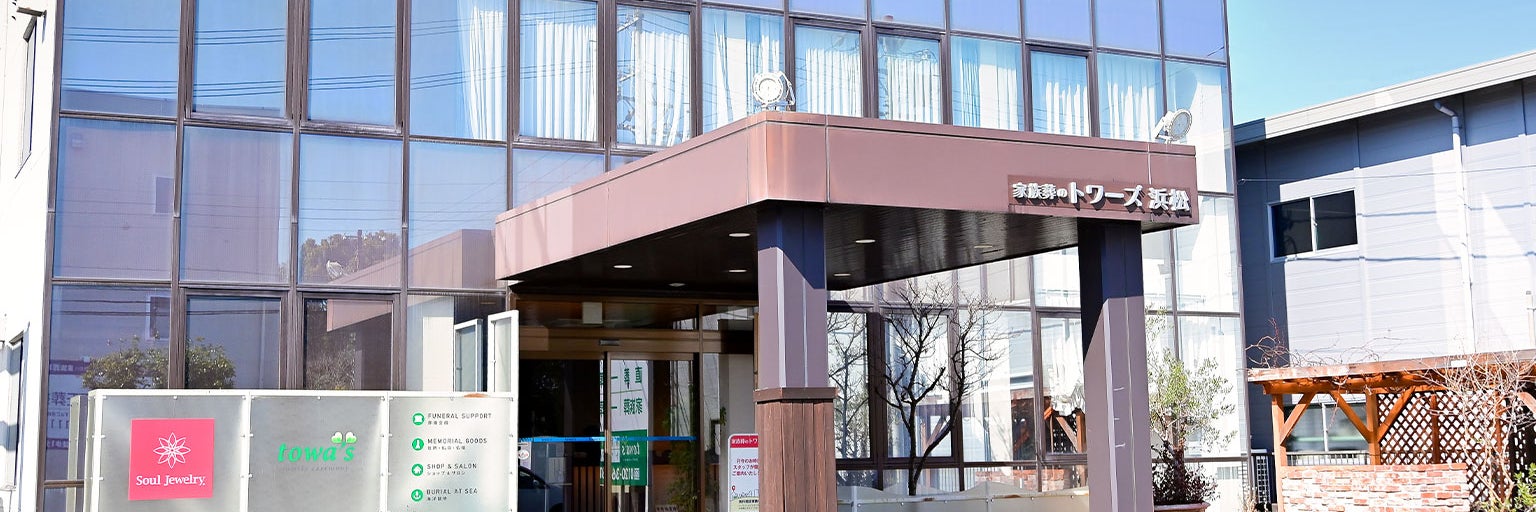 家族葬のトワーズ 浜松