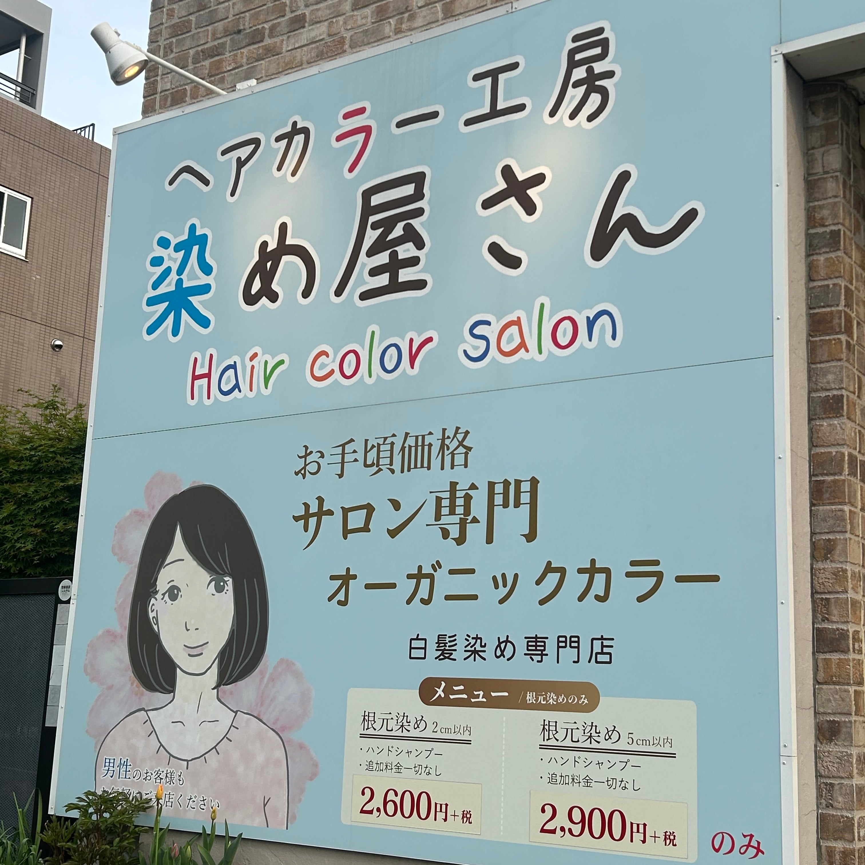 ヘアーカラー工房　染め屋さん　田島通り店_1枚目